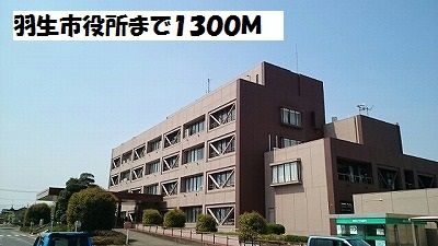 近くの羽生市役所まで1,300m（徒歩17分）