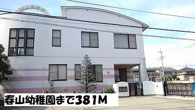 近くの春山幼稚園まで381m（徒歩5分）