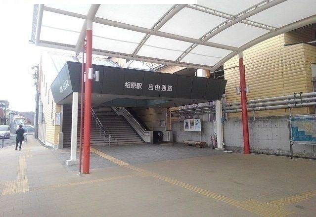 近くの相原駅まで4,600m（徒歩58分）