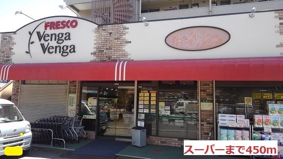 近くのスーパーまで450m（徒歩6分）