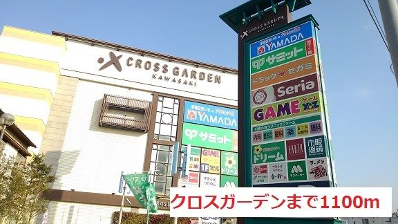 近くの商業施設まで1,100m（徒歩14分）