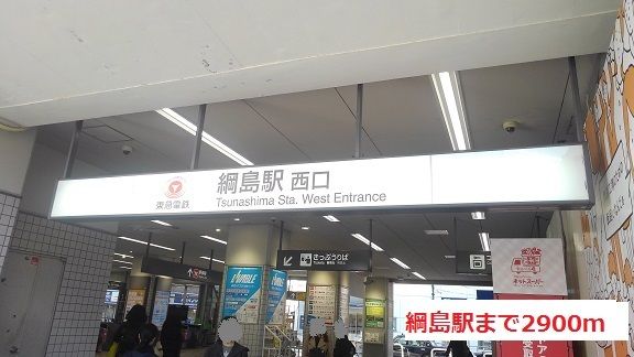 近くの綱島駅まで2,900m（徒歩37分）