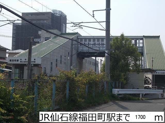 近くのＪＲ仙石線福田町駅まで1,700m（徒歩22分）