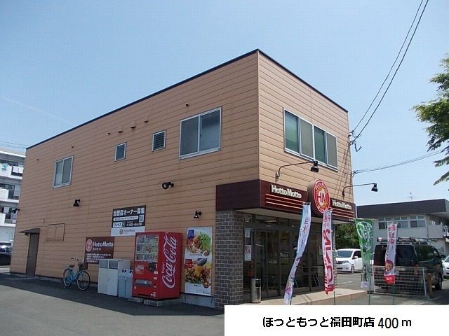 近くのほっともっと福田町店まで400m（徒歩5分）