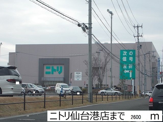 近くのニトリ仙台港店まで2,600m（徒歩33分）