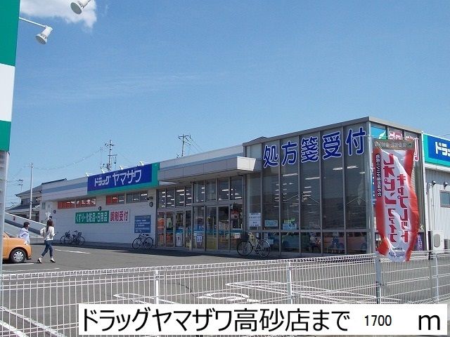 近くのドラッグヤマザワ高砂店まで1,700m（徒歩22分）