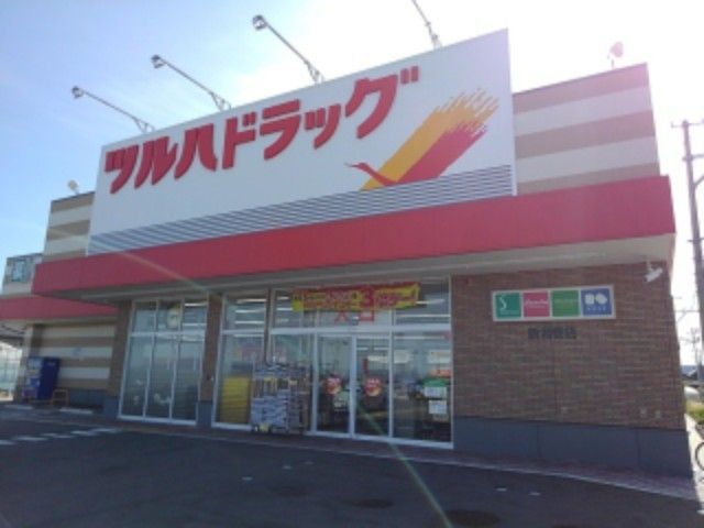 近くのツルハドラッグ　新潟巻店まで220m（徒歩3分）