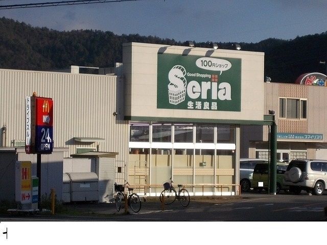 近くのセリア篠山店様まで780m（徒歩10分）