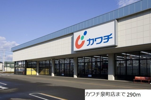 近くのカワチまで290m（徒歩4分）