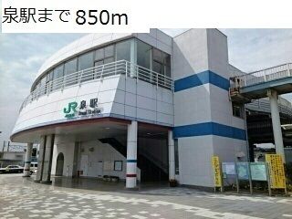 近くの泉駅まで850m（徒歩11分）