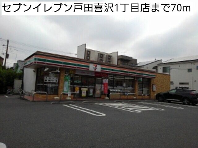 近くのセブンイレブン戸田喜沢1丁目店まで70m(徒歩1分)