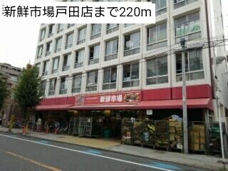 近くの新鮮市場戸田店まで220m(徒歩3分)