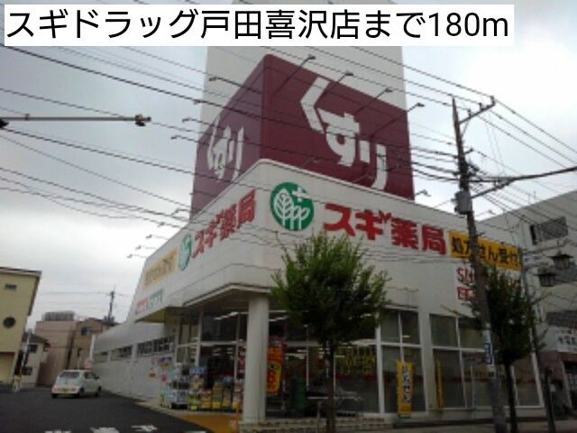 近くのスギドラッグまで180m(徒歩3分)