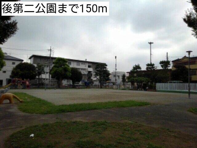 近くの後第二公園まで150m(徒歩2分)