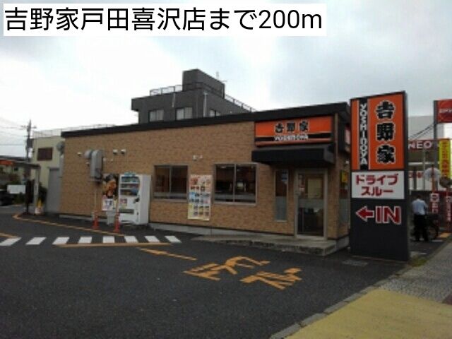 近くの吉野家戸田喜沢店まで200m(徒歩3分)