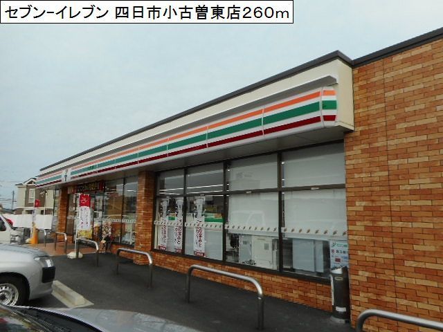 近くのセブンイレブン四日市小古曽東店まで260m(徒歩4分)