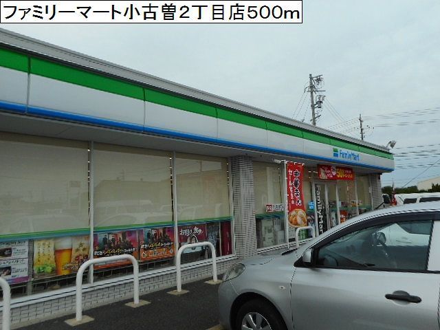 近くのファミリーマート小古曽2丁目店まで500m(徒歩7分)