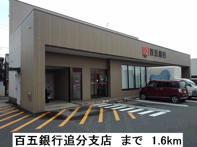 近くの百五銀行追分支店まで1,600m(徒歩20分)