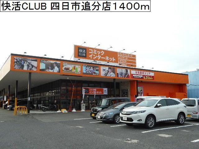 近くの快活CLUB 四日市追分店まで1,400m(徒歩18分)