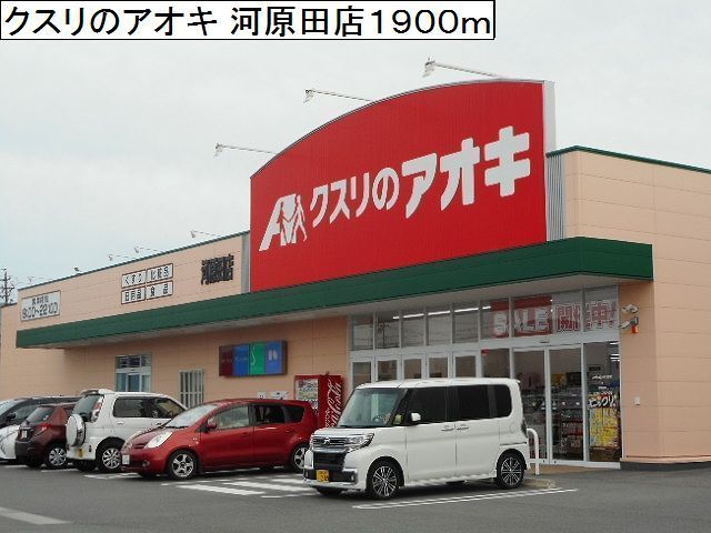 近くのクスリのアオキ 河原田店まで1,900m(徒歩24分)