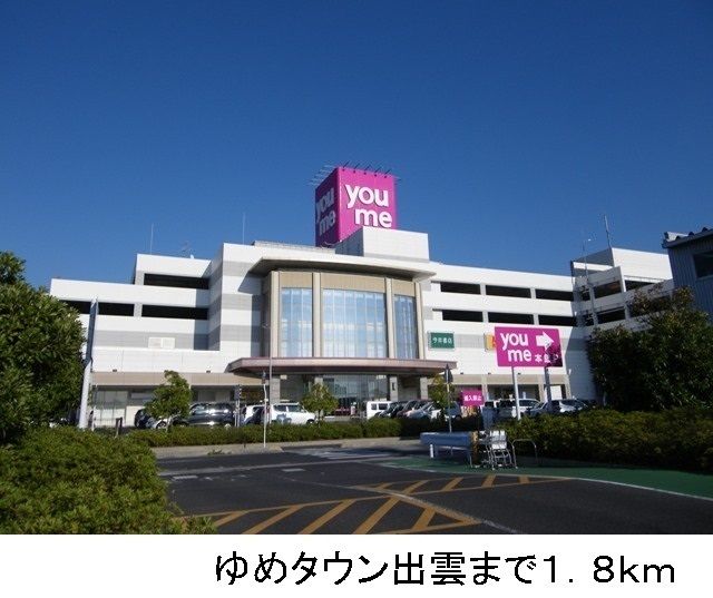 近くのゆめタウン出雲まで1,800m（徒歩23分）