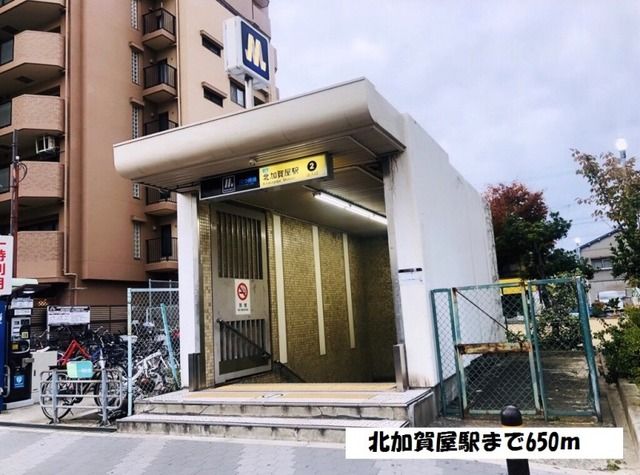 近くの大阪メトロ四つ橋線　北加賀屋駅まで650m（徒歩9分）