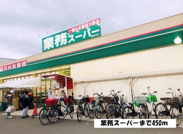 近くの業務スーパー南津守店まで450m（徒歩6分）