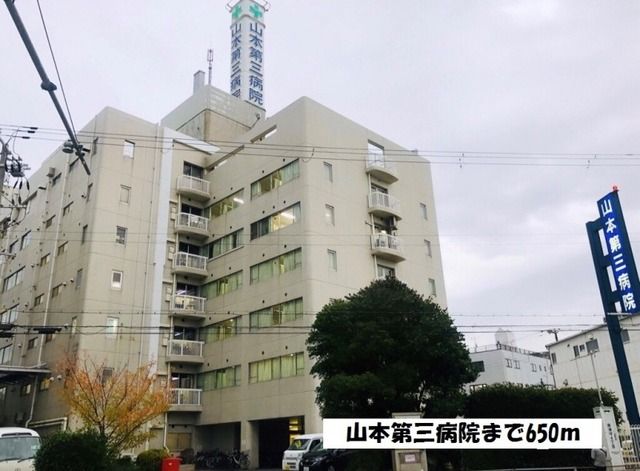 近くの山本第三病院まで650m（徒歩9分）
