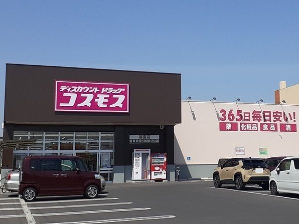 近くのコスモス福富店まで1,900m（徒歩24分）