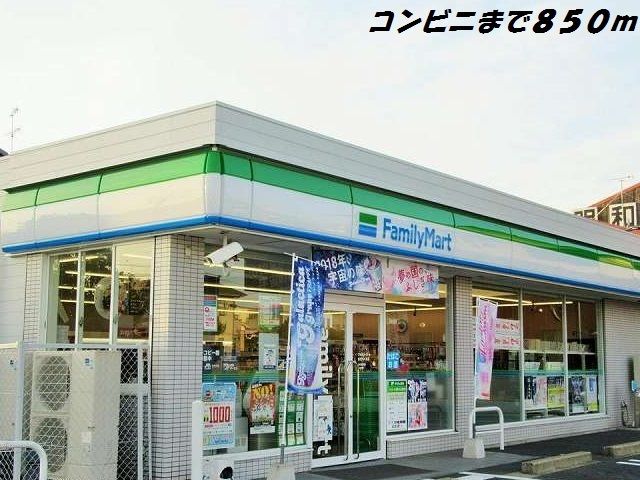 近くのファミリーマートまで850m（徒歩11分）
