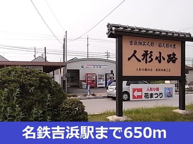 近くの名鉄吉浜駅まで650m（徒歩9分）