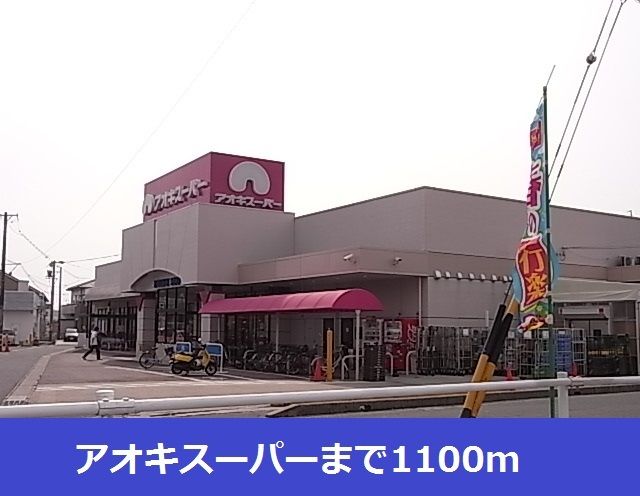 近くのアオキスーパーまで1,100m（徒歩14分）