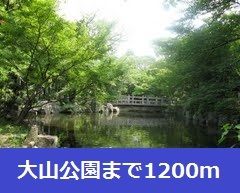 近くの大山公園まで1,200m（徒歩15分）