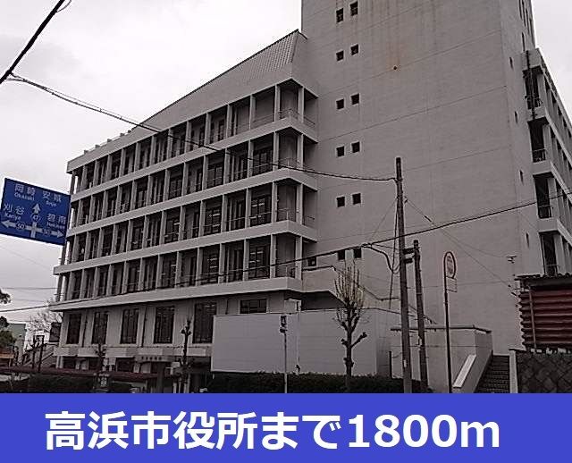 近くの高浜市役所まで1,800m（徒歩23分）