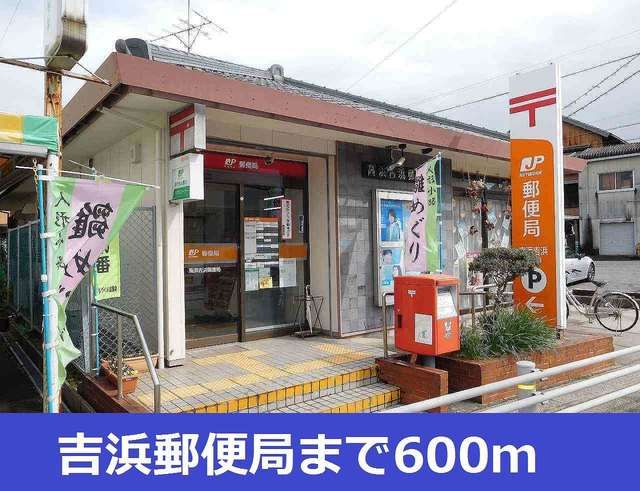 近くの吉浜郵便局まで600m（徒歩8分）