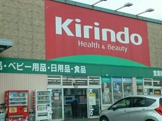 近くのキリン堂富田林中野店様まで760m（徒歩10分）
