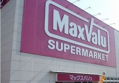 近くのスーパーまで1,100m（徒歩14分）