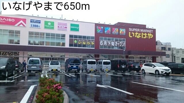 近くのいなげやまで650m(徒歩9分)