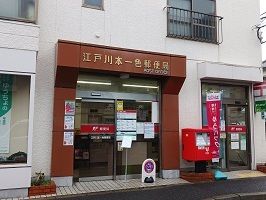近くの江戸川本一色郵便局まで850m（徒歩11分）