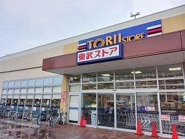 近くの東武ストアまで374m（徒歩5分）