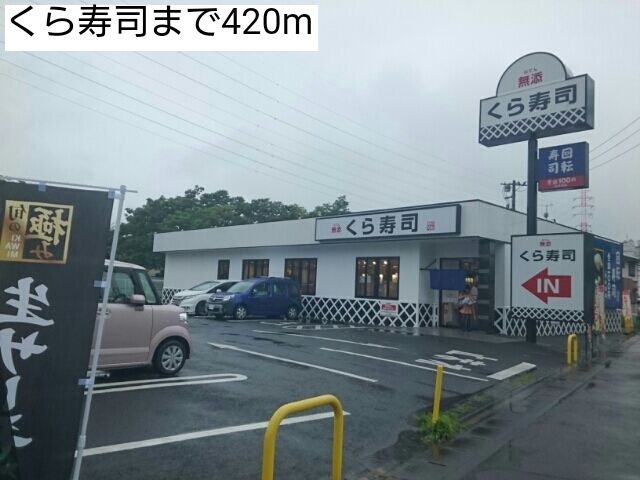 近くのくら寿司まで420m(徒歩6分)