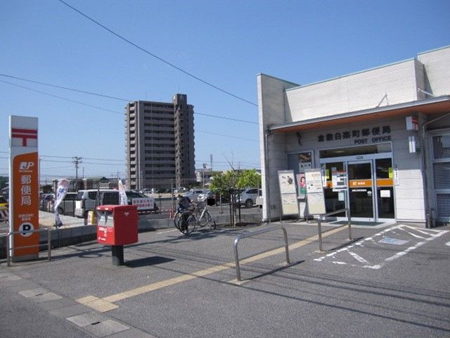 近くの倉敷白楽町郵便局まで300m（徒歩4分）