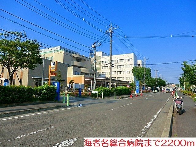 近くの海老名総合病院まで2,200m（徒歩28分）