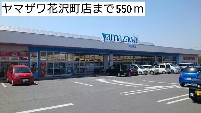 近くのヤマザワまで550m（徒歩7分）