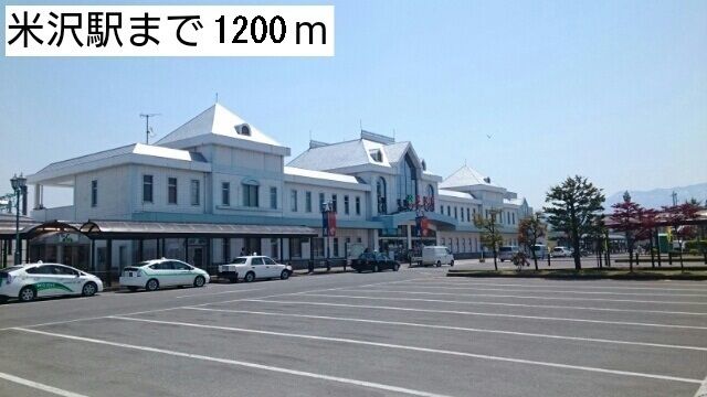 近くの米沢駅まで1,200m（徒歩15分）