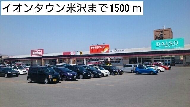 近くのイオンタウンまで1,500m（徒歩19分）