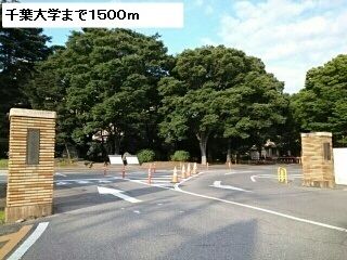 近くの千葉大学まで1,500m(徒歩19分)