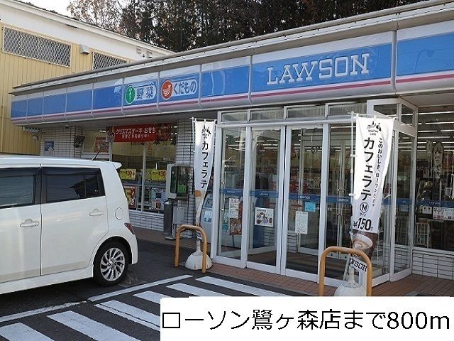 近くのローソン鷺ヶ森店まで800m（徒歩10分）