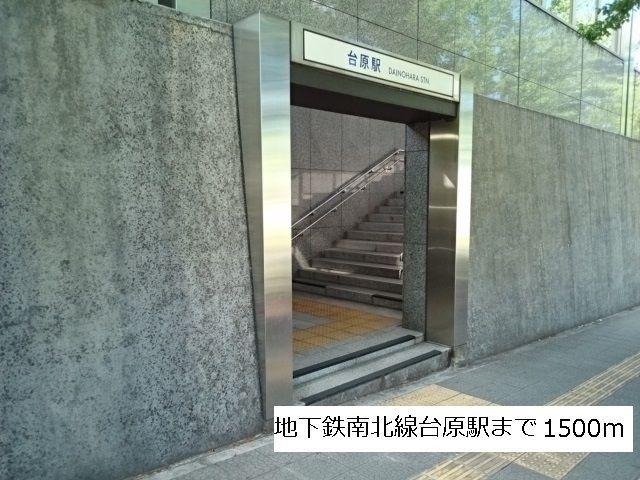 近くの地下鉄南北線台原駅まで1,500m（徒歩19分）