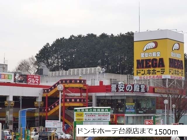 近くのドンキホーテ台原店まで1,500m（徒歩19分）